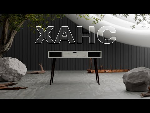 Стіл письмовий Ханс, Неман, видео 1