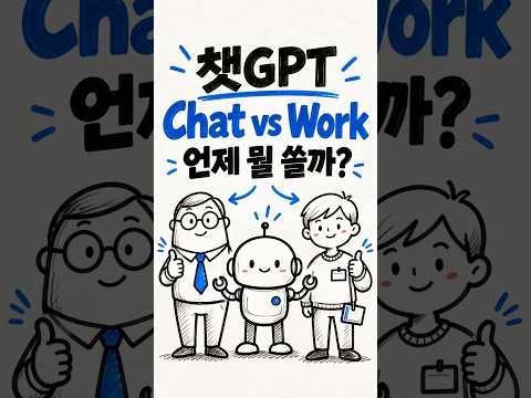 챗GPT Chat과 Work, 언제 뭘 써야 할까?