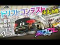 【CARX】負けたら即終了!?ドリフトコンテスト追走決勝!【SDDL】 #カーエックスドリフトレーシングオンライン #ゲーム配信