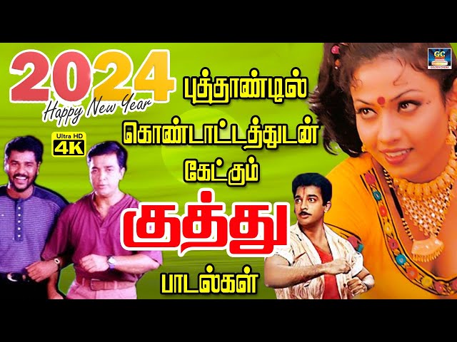 புத்தாண்டில் கொண்டாடட்டதுடன் கேட்கும் குத்து பாடல்கள் |New Year Special Folk Songs | Ilayaraja |SPB. class=