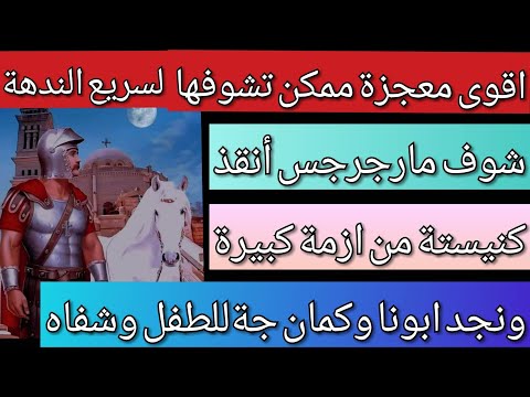 اقوى معجزة للسريع الندهة مارجرجس شوف عمل اية مع گاهن كنيستة ونجاة وازاى شفى طفل وفرح امة