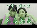 【コラボ】一重・奥二重あるある【整形メイクのみゆさん】