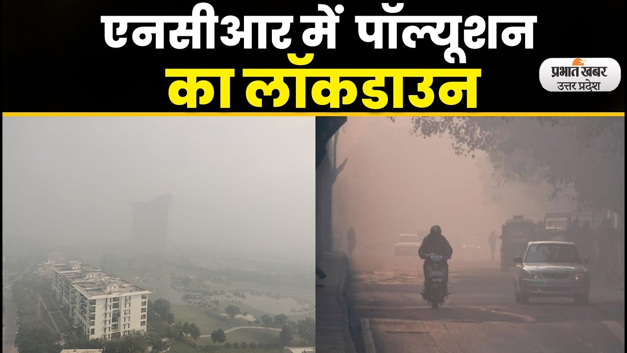 Pollution Lockdown in Noida : NCR की हवा में घुला जहर, 8वीं तक के स्कूल बंद,ऑनलाइन क्लास जारी l