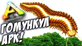 ARK Survival Evolved - ГОМУНКУЛ В АРК!(Подпишись: https://goo.gl/Zb0g9U Продолжаем прохождение ARK Survival Evolved карта THE ISLAND. АРК СУРВАЙВАЛ ЭВОЛВ доступен..., 2016-07-18T15:47:25.000Z)