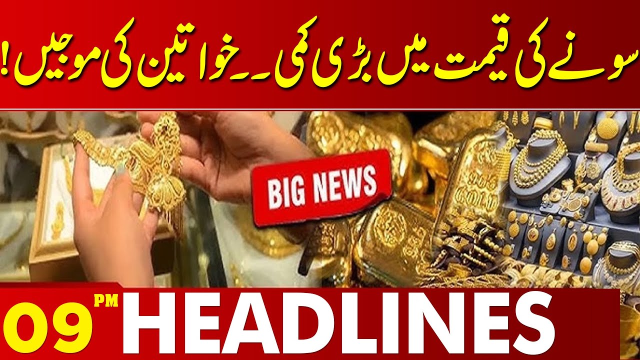 Gold Prices Fall Sharply | Huge Relief for Buyers | 09PM Headlines | Lahore News HD