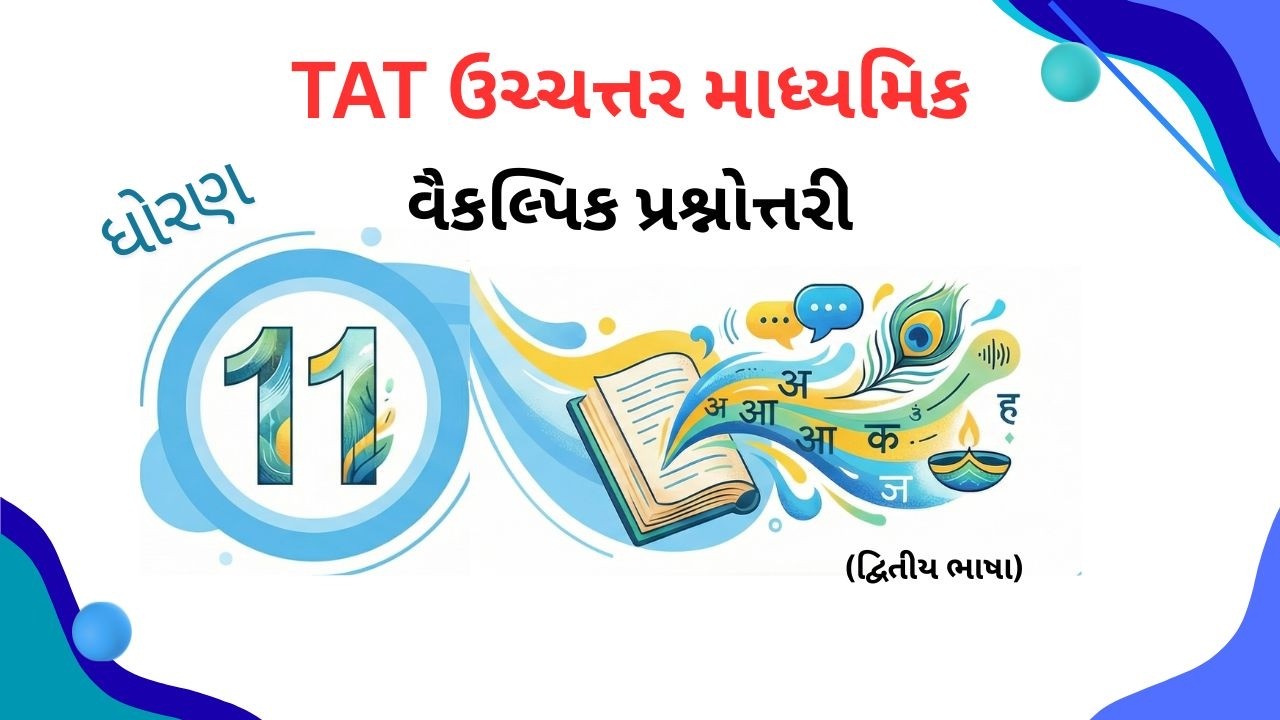 ધોરણ 11 હિન્દી દ્વિતીય ભાષા વિષયવસ્તુ | Std 11 Hindi Content Second Language | TAT (HS) |