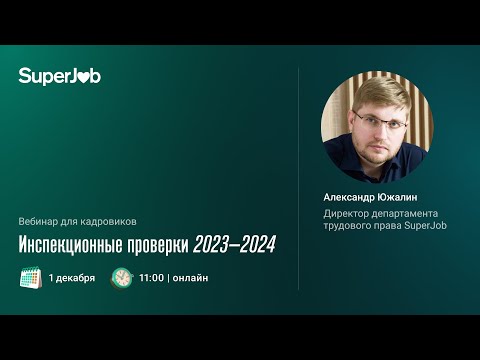 Инспекционные проверки 2023—2024