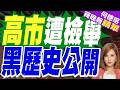 長達15年? 高市及秘書 涉虛假記載政治資金｜高市遭檢舉 黑歷史公開｜介文汲.謝寒冰.張延廷深度剖析【何橞瑢辣晚報】精華版 @中天新聞CtiNews