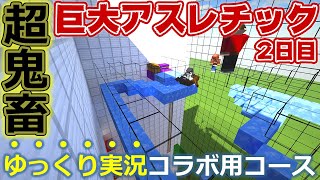 マインクラフト ┃ぐにごんとのゆっくり実況コラボに向けたアスレ作り2日目！本日はあの地獄のコースをここに再現！ #089【ぽこなかくら 2020】