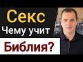 Секс. Чему учит Библия? [6 важных принципов]. | Роман Савочка