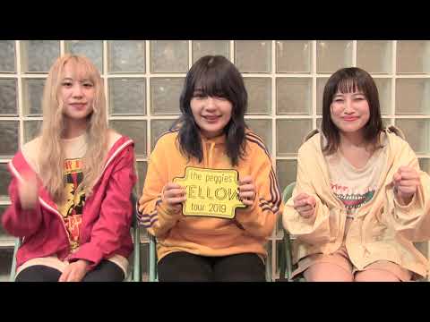 【10/18(金)～12/14(土)】the peggies「tour 2019 - YELLOW -」メッセージ動画!