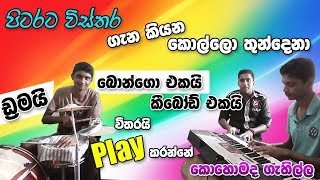 Pitarata Wisthara (පිටරට විස්තර ) Practise Time Cover Srilanka screenshot 4