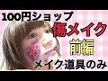 【前編】１００円ショップのコスメだけで傷メイクしてみた♡
