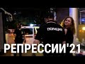 Репрессии'21