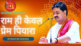 राम ही केवल प्रेम पियारा|| Rajan jee Maharaj Bhajan with lyrics| spritual bhajan