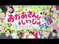おかあさんといっしょ★2023年つきうたカバーメドレー★