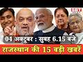 04 अक्टूबर : राजस्थान सुबह 6.15 बजे की 15 बड़ी खबरें | SBT News