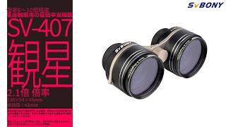 SVBONY SV407 双眼鏡 星空観賞 野鳥観察 ハイキング コンパクト軽量