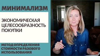 МИНИМАЛИЗМ / ЭКОНОМИЧЕСКАЯ ЦЕЛЕСООБРАЗНОСТЬ ПОКУПКИ / МЕТОД ОЦЕНКИ РАЗОВОГО ИСПОЛЬЗОВАНИЯ