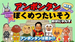『アンポンタン撲滅体操』アンパンマンたいそう替え歌☺️10/4の総裁選に向けて国民の声を集めてみました!!