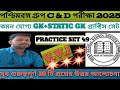 Wb ssc group c & d gk class in bengali||gk practice set 49 |Static Gk class in bengali|TOp 30 MCQs