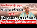 Перевал Дятлова. Что произошло с Дубининой на самом деле?