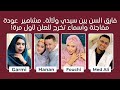 أسرار 2026 طلاق 5 مر ات في الساحة حقيقة خطوبة سيدي عودة المعتزلة زفاف الـ 24 وحقيقة وليمة دبي أسرار 2026 طلاق 5 مر ات في الساحة حقيقة خطوبة سيدي عودة المعتزلة زفاف الـ 24 وحقيقة وليمة دبي