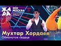 Мухтар Хордаев - Обманутое сердце /// Фестиваль ЖАРА’21