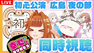 【#学マス/#同時視聴】初心公演✨広島 夜の部 盛り上がろう！！孫に娘にお姉ちゃん…最高です…【 学園アイドルマスターDEBUT LIVE 初 TOUR】