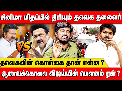 சினிமா மிதப்பில் திரியும் தவெக தலைவர் | தவெகவின் கொள்கை தான் என்ன? | Vijay | TVK | DMK | Retro Voice
