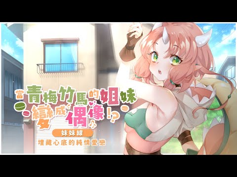 【ASMR 劇情向】當青梅竹馬的姊妹變成偶像？妹妹的心你願意收下嗎【RiRA 梨菈】