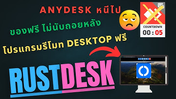 Rustdesk remote desktop ของฟรี มาแรงแซงทุกค่าย 🔥🔥