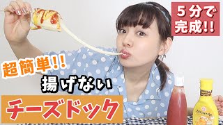 【韓国】5分で作れる揚げないチーズドッグが美味しすぎる!!!【超簡単・作り方】