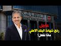 عاجل رفع الفائدة في البنك الاهلي المصري وفائدة كل الشهادات وماذا حدث اليوم