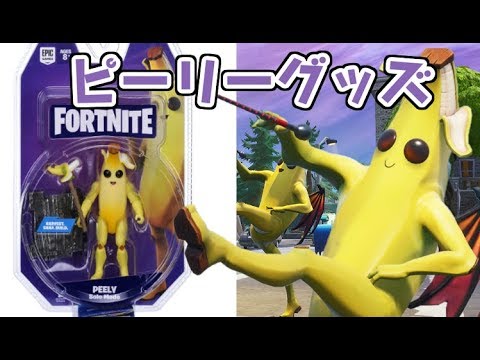 フォートナイト ピーリーのグッズで遊ぼうぜ リアルアクションフィギュア 018 ピーリー Fortnite シソッパ Youtube