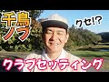 【クラブセッティング】千鳥ノブさんのクセあり!?クラブセッティング!リディアと一緒?