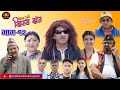 Nepali comedy serialhissa budi khissa daatep12  hiss budi hiss teethshivahari rajaramanshu