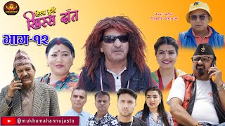 Nepali Comedy Serial-Hissa Budi Khissa Daat।EP-12 | हिस्स बुडी खिस्स दाँत।Shivahari /Rajaram/Anshu