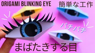 動く折り紙が面白い！子供も大人も楽しめる簡単アイデア集