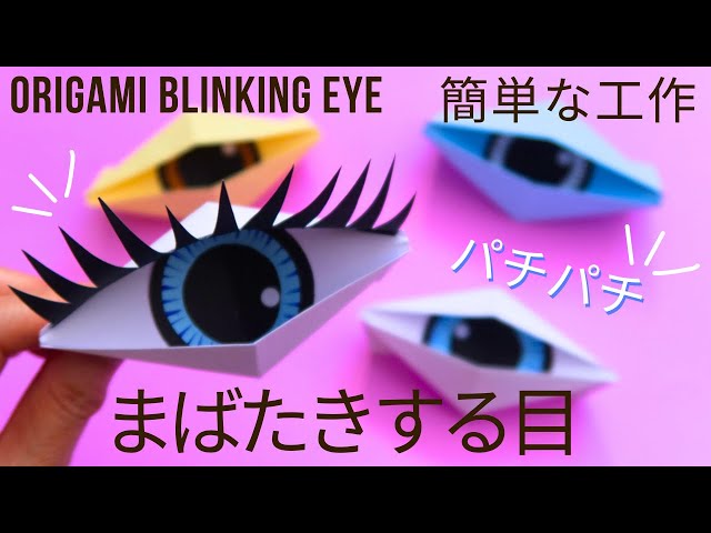 まばたきする目の折り方NEW!
