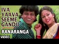 Iva Yaava Seeme Gandu Video Song | Ranaranga | Shivarajkumar, Sudharani | Kannada Old Hit Songs