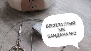 Бесплатный МК. Моя бандана №2, тёплый вариант. Часть первая.