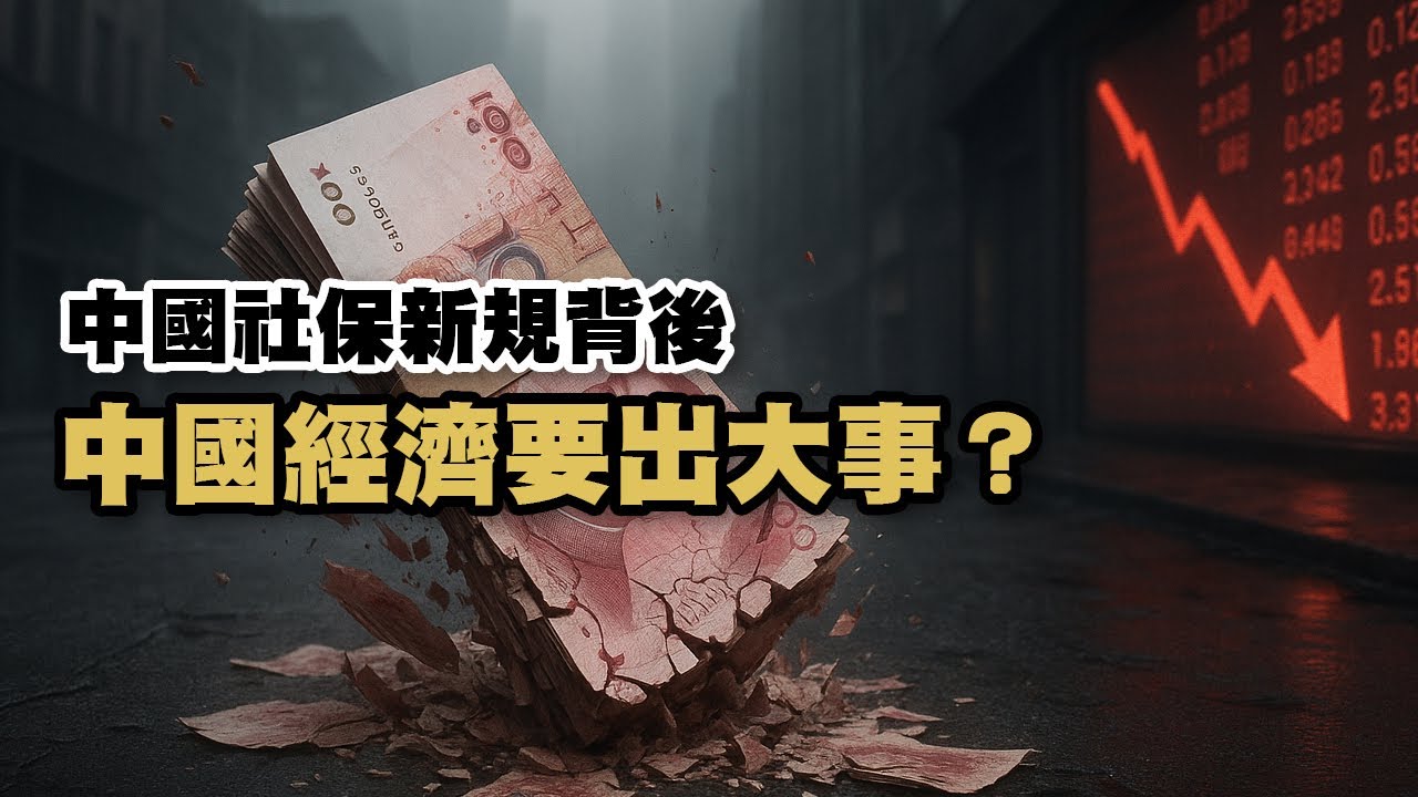 經濟下行的警鐘?中國社保新規背後藏什麼?經濟危機信號已經爆發?|兩岸解析室 STRAIT TALK - YouTube