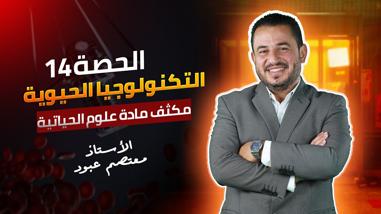 توجيهي 2008 - مكثف الاحياء الحصة 14 | التكنولوجيا الحيوية | مع الأستاذ معتصم عبود 🔥