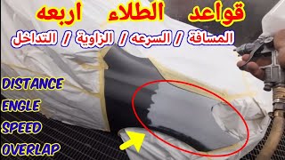distance car painting | طريقة ضبط المسدس | اساسيات الرش الطلاء | رفرف فيراني | مع طرق دهان السيارات screenshot 2