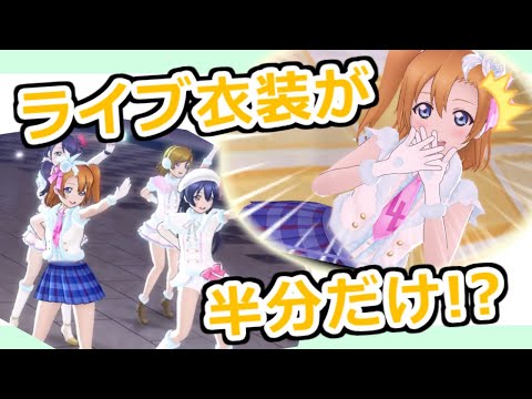 【スクスタMV】着替えが間に合わなかった高坂穂乃果【衣装合成/Snow halation】