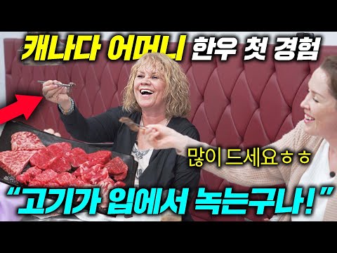 한국 시댁이 대접한 한우 한 상에 넋 나간 캐나다 엄마ㄷㄷ (한우 첫 반응!)
