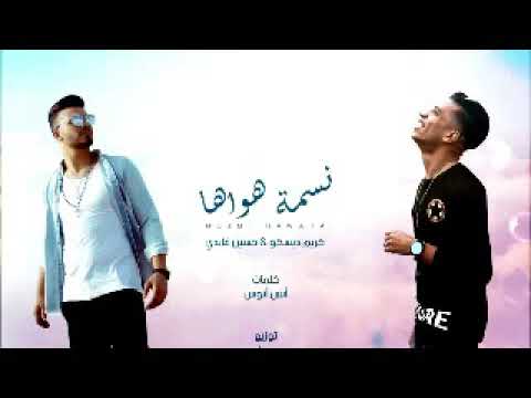 اغنية نسمة هواها حسين غاندى كريم ديسكو
