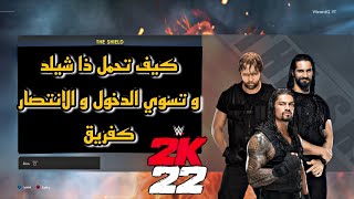 WWE2K22 | ذا شيلد كيف تحملهم و تضبط الدخول و الانتصار بأفضل طريقة 🔥