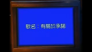 鄭智化 Zheng Zhi-Hua - 有關於承諾 About Promise (official官方完整版MV)
